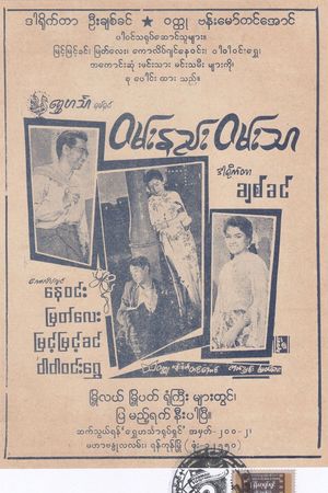 Wan Nae Wan Thar (Bittersweet)'s poster