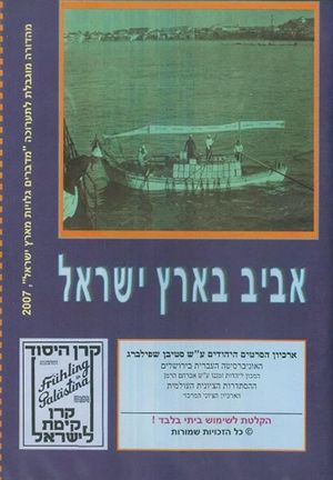 Aviv B'Eretz Yisrael's poster