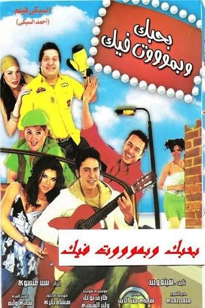 Bahebak Wi Bamot Feek's poster