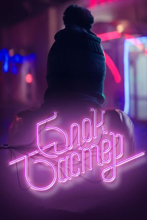 Blokbaster's poster