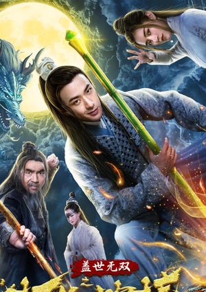 盖世无双之打狗神棒's poster