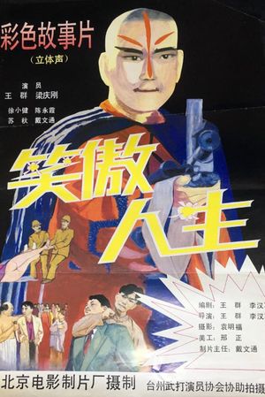 笑傲人生's poster