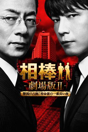 Partners: The Movie II's poster