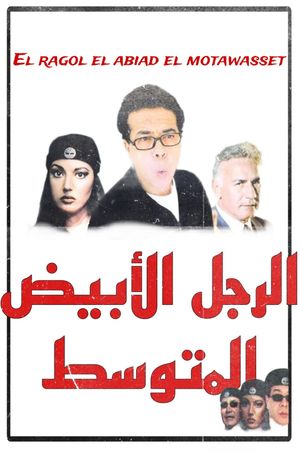 El ragol el abiad el motawasset's poster