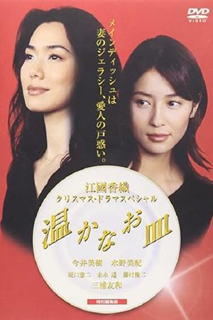 温かなお皿's poster