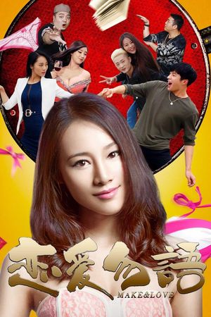 恋爱勿语's poster