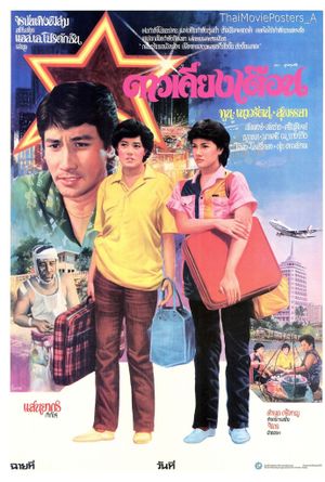 ดาวเคียงเดือน's poster