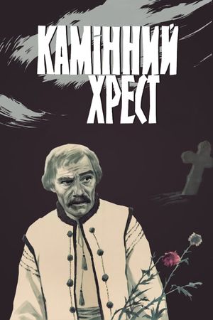 Kaminnyy khrest's poster