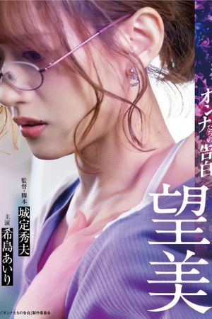 Confession of a Woman - Nozomi's poster