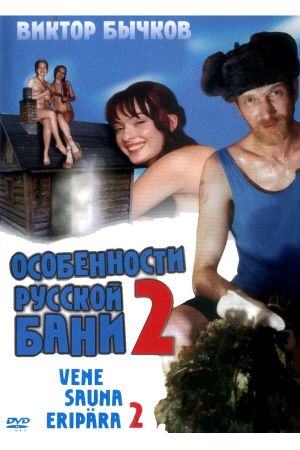 Osobennosti bannoy politiki, ili banya 2's poster