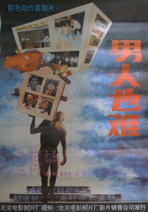 男人也难's poster