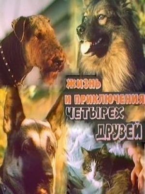 Zhizn i priklyucheniya chetyrekh druzei 1. Zakadychnye vragi. 2. Nachalo puti.'s poster