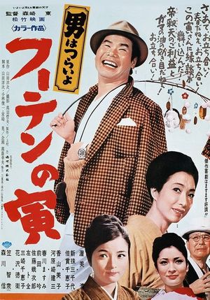 Tora-san, His Tender Love's poster