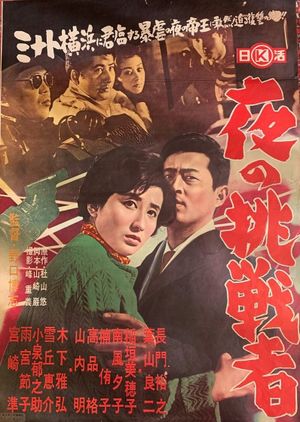 Yoru no chōsen-sha's poster