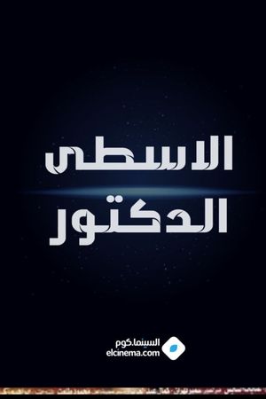 الاسطي الدكتور's poster