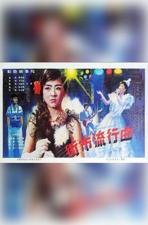 Jie shi liu xing qu's poster