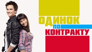 Odinok po kontraktu's poster