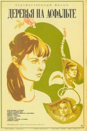 Derevya na asfalte's poster