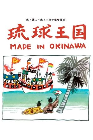 Ryukyu Kingdom: Made in Okinawa's poster