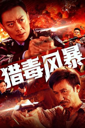 猎毒风暴's poster