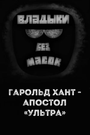 Владыки без масок. Гарольд Хант - апостол «ультра»'s poster
