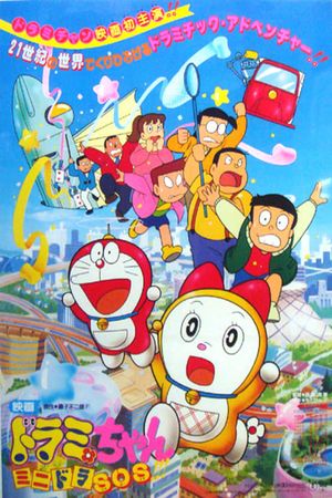 Dorami-chan: Mini-Dora SOS!!'s poster