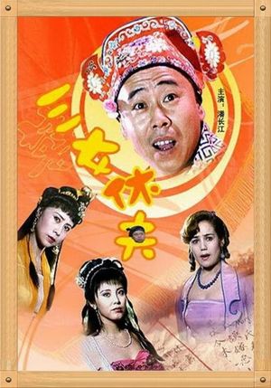 三女休夫's poster