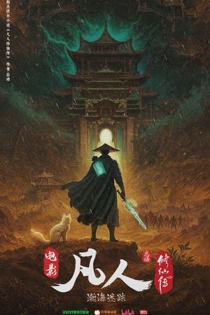 凡人修仙传之瀚海迷踪's poster