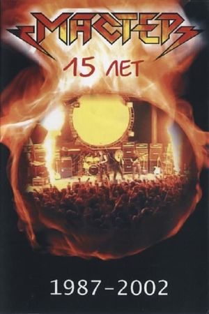 Мастер "15 Лет"'s poster