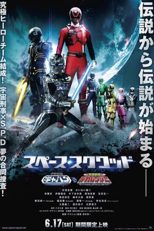 Space Squad: Gavan vs. Dekaranger's poster