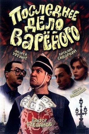 Poslednee delo Varyonogo's poster