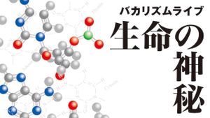 バカリズムライブ 「生命の神秘」's poster