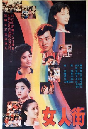 女人街's poster