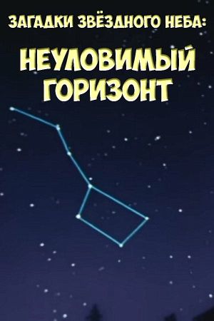 Загадки звёздного неба: Неуловимый горизонт's poster