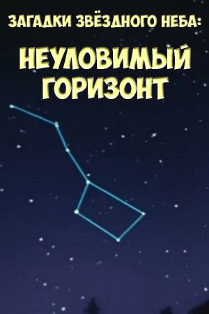 Загадки звёздного неба: Неуловимый горизонт's poster image