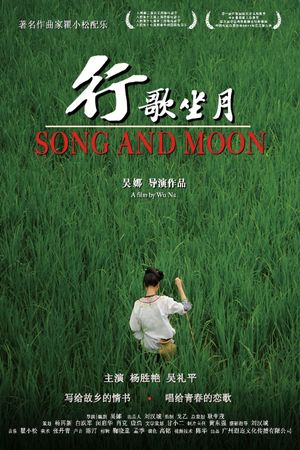 行歌坐月's poster