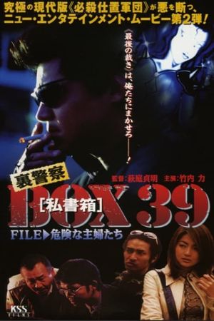 裏警察BOX３９［私書箱］FILE ② 危険な主婦たち's poster