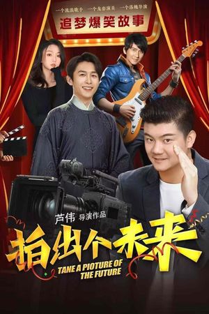拍出个未来's poster