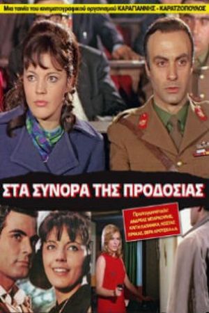Sta synora tis prodosias's poster
