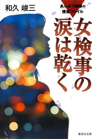 Anmitsu Prosecutor Investigation Files 1 - Prosecutor's Tears Dry Off's poster