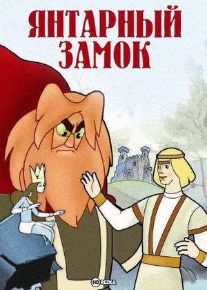 The Amber Castle's poster