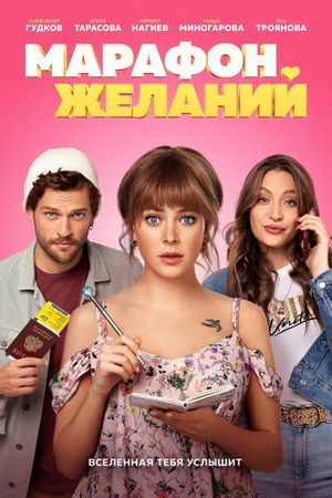 The Marathon of Desires's poster