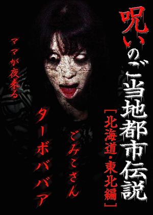 Cursed Local Urban Legends: Hokkaido & Tohoku Edition's poster