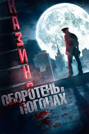 Oboroten v pogonakh's poster