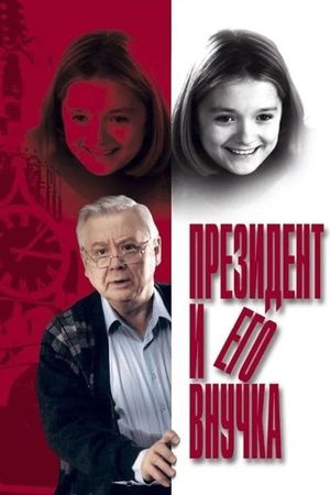 Prezident i ego vnuchka's poster