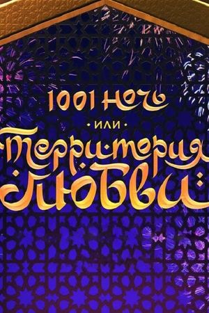 1001 Nights, or Territory of Love's poster