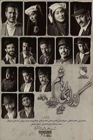 Passage of Looti Hashem's poster