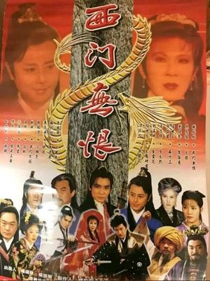 西門無恨's poster