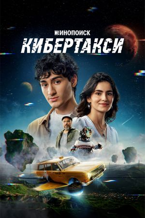 Кибертакси's poster