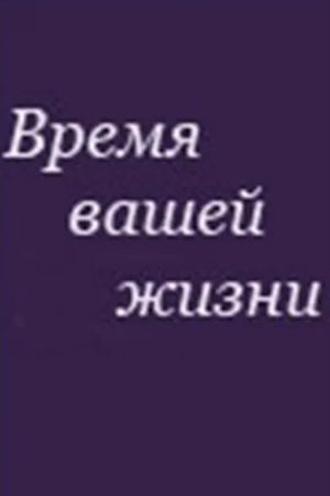 Vremya vashey zhizni's poster